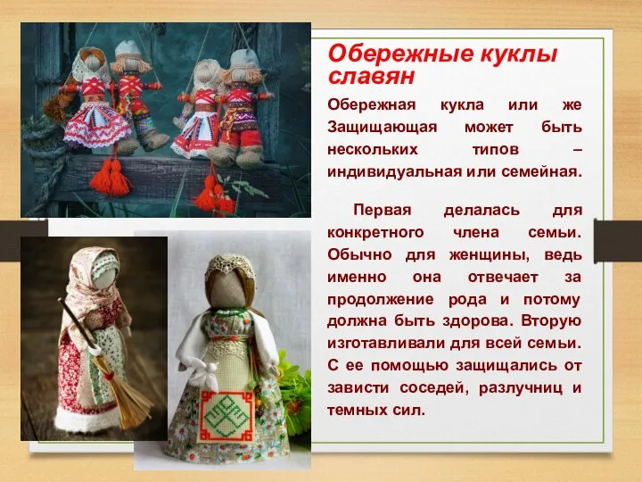 Обережные куклы славян Обережная кукла или же Защищающая может быть нескольких типов