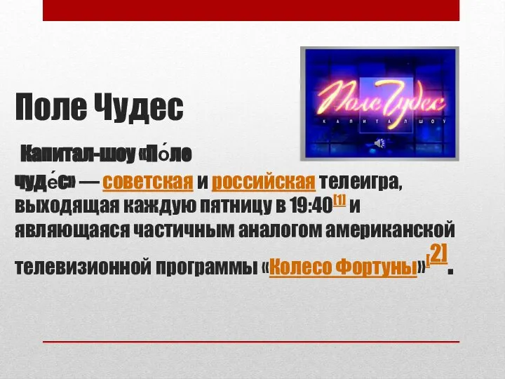 Поле Чудес Капитал-шоу «По́ле чуде́с» — советская и российская телеигра, выходящая каждую