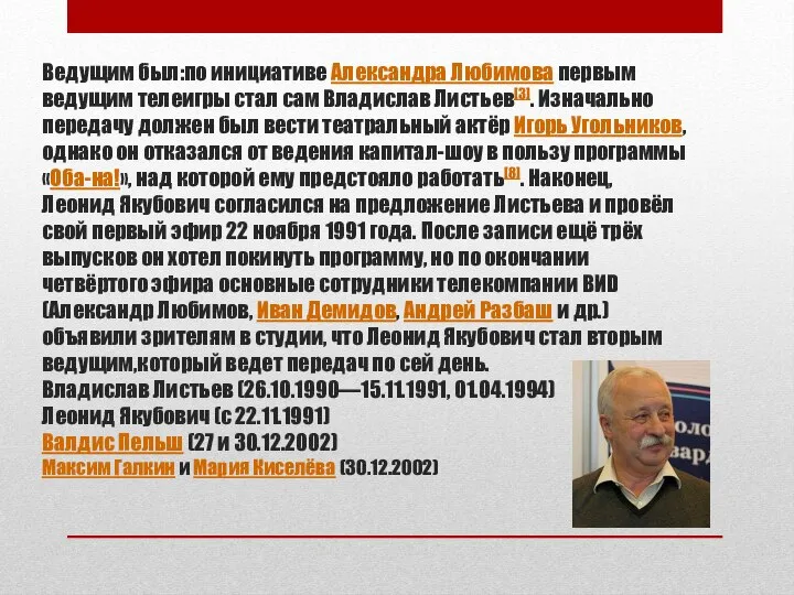 Ведущим был:по инициативе Александра Любимова первым ведущим телеигры стал сам Владислав Листьев[3].