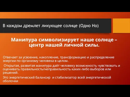 В каждом дремлет ликующее солнце (Одно Но) Манипура символизирует наше солнце –