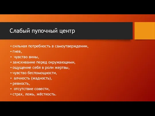 Слабый пупочный центр сильная потребность в самоутверждении, гнев, чувство вины, заискивание перед