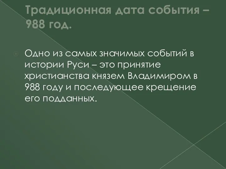 Традиционная дата события – 988 год. Одно из самых значимых событий в