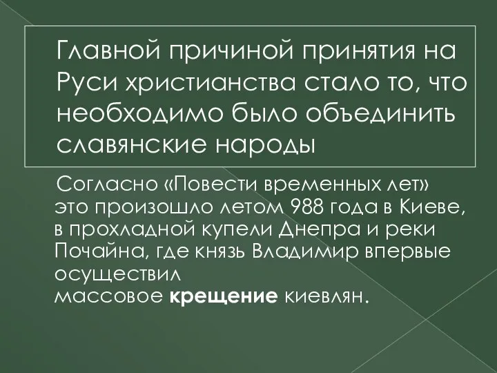 Главной причиной принятия на Руси христианства стало то, что необходимо было объединить