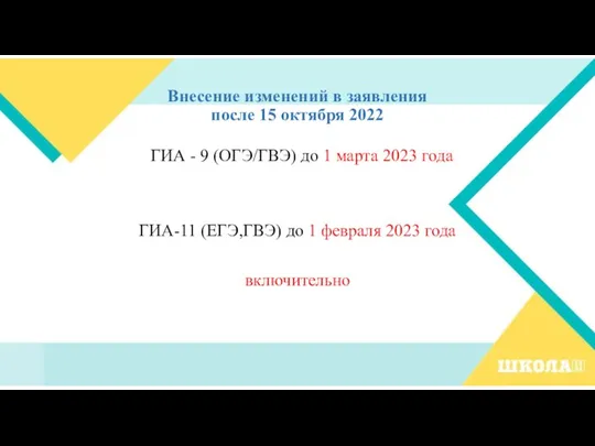 Внесение изменений в заявления после 15 октября 2022 ГИА - 9 (ОГЭ/ГВЭ)