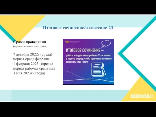 Итоговое сочинение/изложение-23 Сроки проведения (ориентировочные даты): 7 декабря 2022г (среда) первая среда