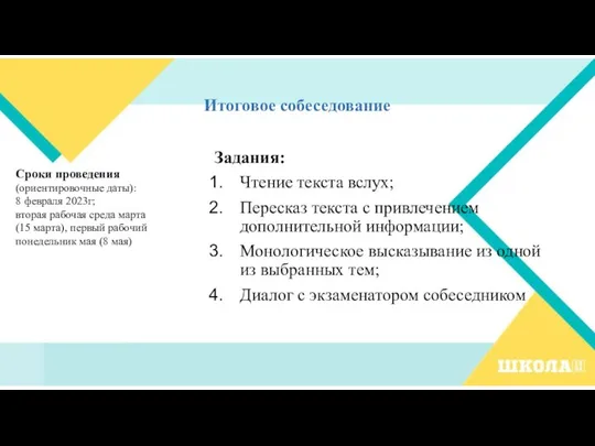 Итоговое собеседование Задания: Чтение текста вслух; Пересказ текста с привлечением дополнительной информации;