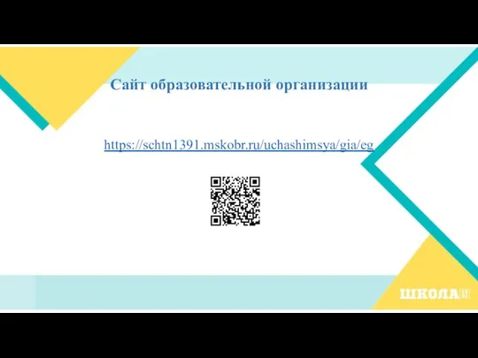 Сайт образовательной организации https://schtn1391.mskobr.ru/uchashimsya/gia/eg