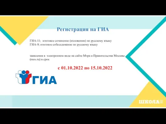 Регистрация на ГИА ГИА-11; итоговое сочинение (изложении) по русскому языку ГИА-9; итоговое
