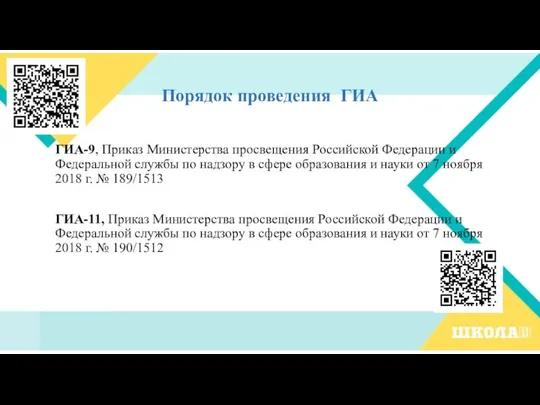 Порядок проведения ГИА ГИА-9, Приказ Министерства просвещения Российской Федерации и Федеральной службы