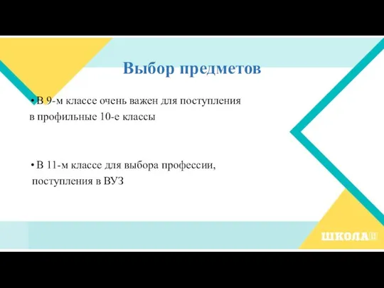 Выбор предметов В 9-м классе очень важен для поступления в профильные 10-е