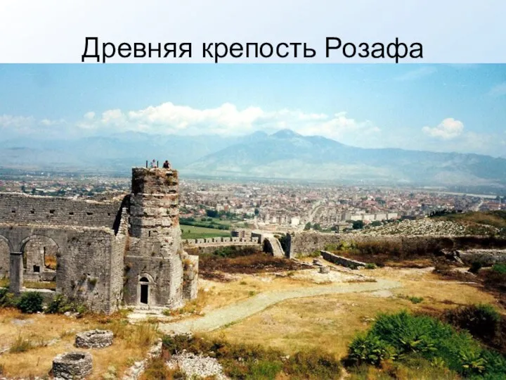 Древняя крепость Розафа