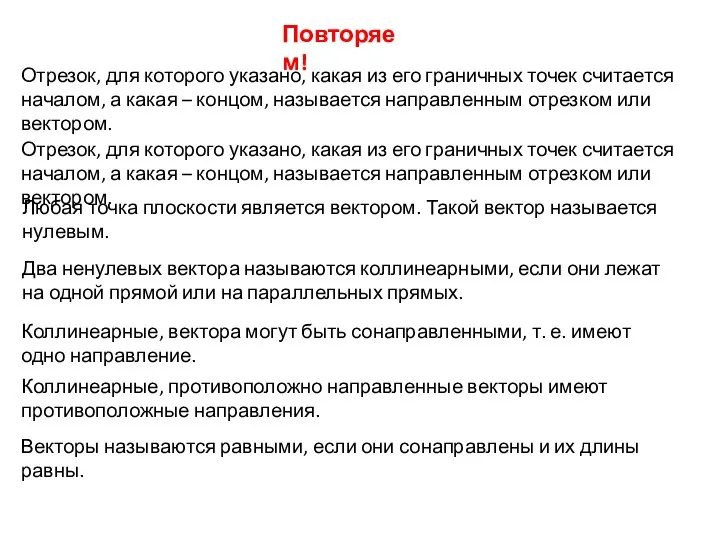 Повторяем! Отрезок, для которого указано, какая из его граничных точек считается началом,