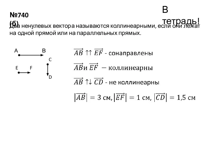 №740 (б) В тетрадь! Два ненулевых вектора называются коллинеарными, если они лежат