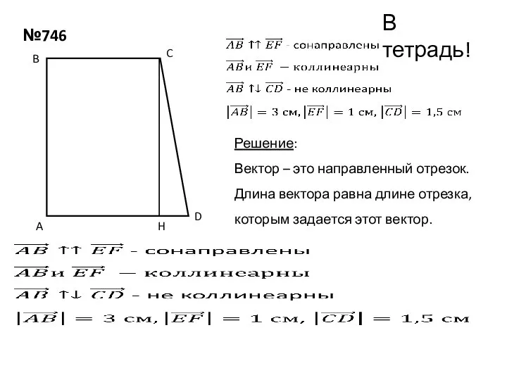 №746 В тетрадь! A B C D Решение: Вектор – это направленный