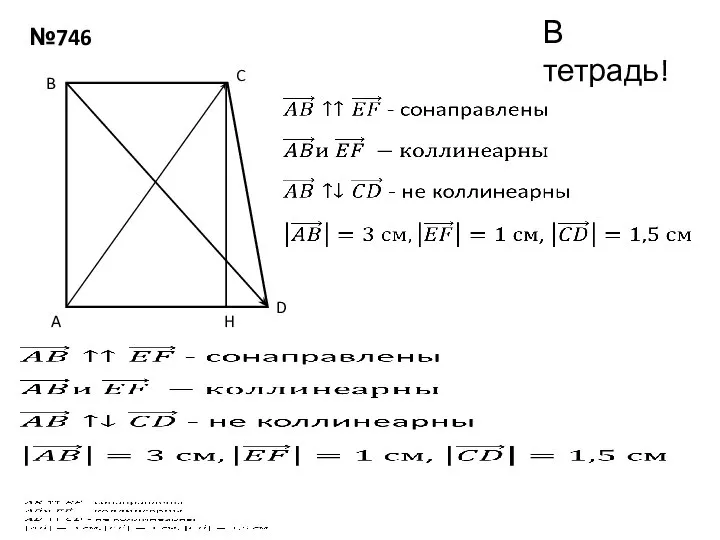 №746 В тетрадь! A B C D H