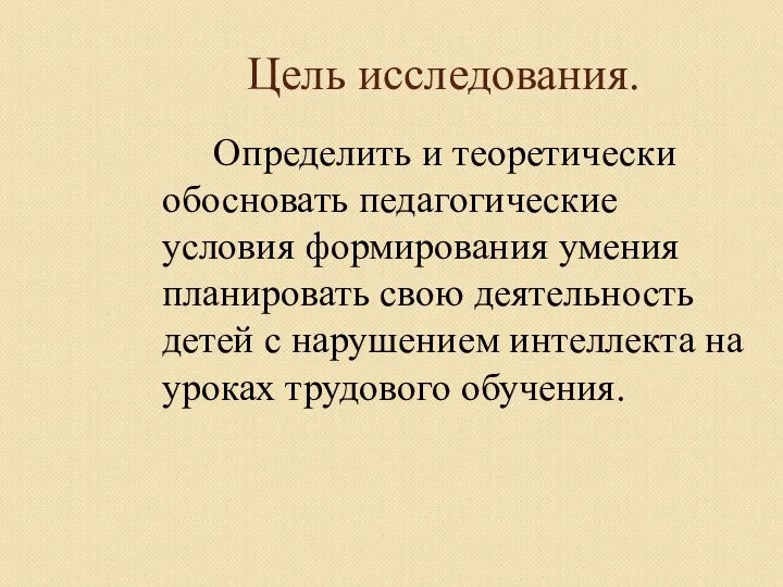 Цель исследования. Определить и теоретически обосновать педагогические условия формирования умения планировать свою