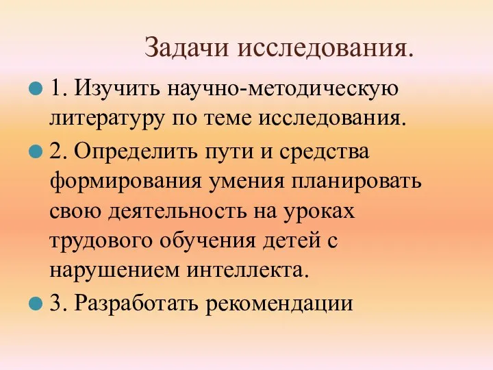 Задачи исследования. 1. Изучить научно-методическую литературу по теме исследования. 2. Определить пути