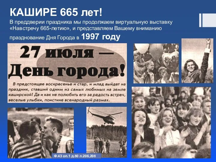 КАШИРЕ 665 лет! В преддверии праздника мы продолжаем виртуальную выставку «Навстречу 665-летию»,