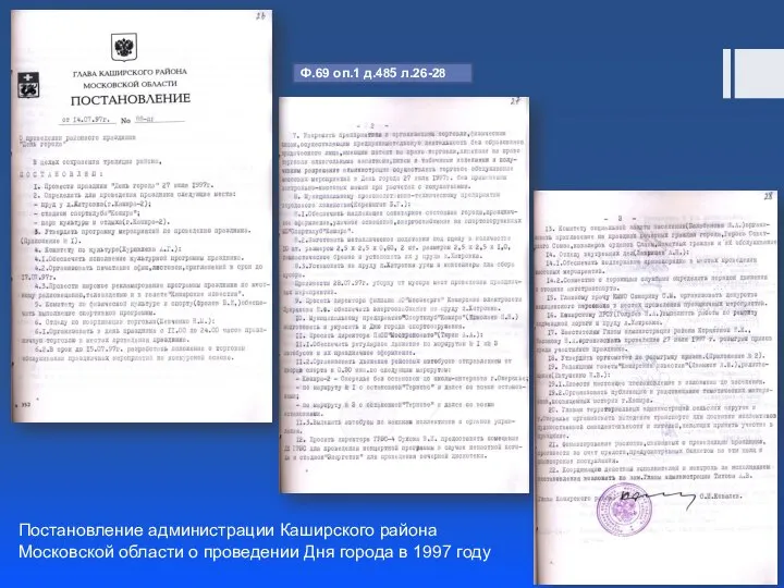 Постановление администрации Каширского района Московской области о проведении Дня города в 1997
