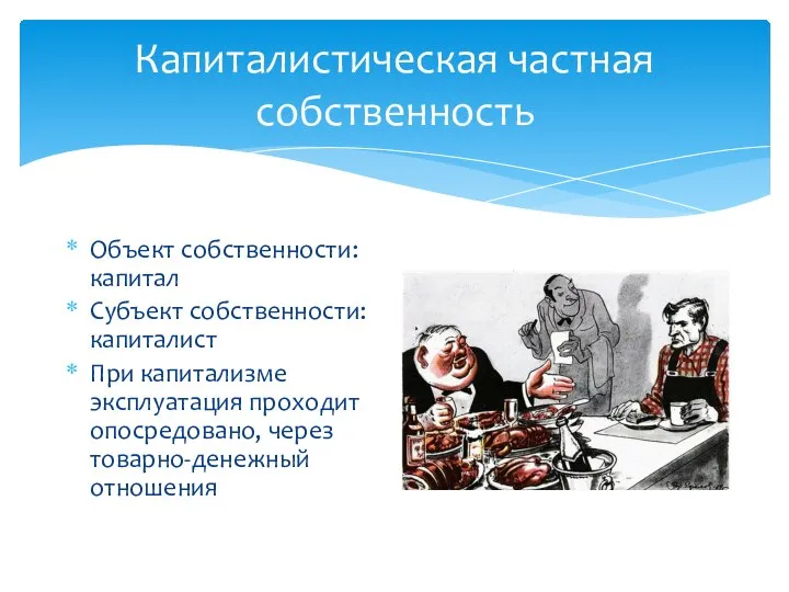 Капиталистическая частная собственность Объект собственности: капитал Субъект собственности: капиталист При капитализме эксплуатация