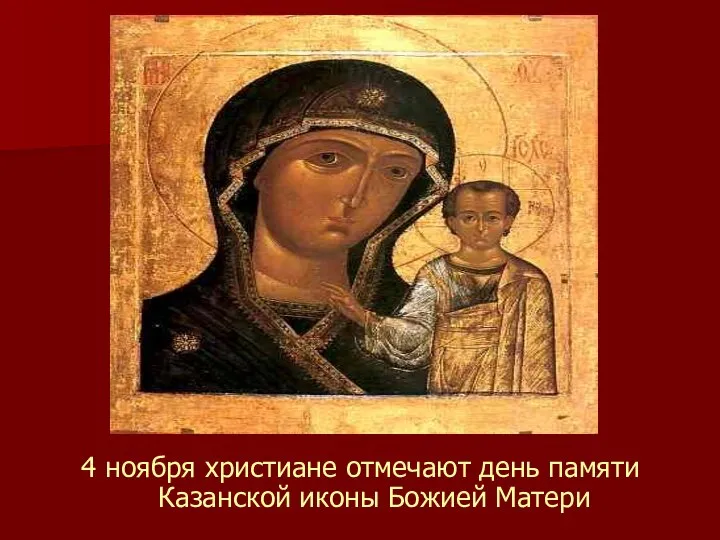 4 ноября христиане отмечают день памяти Казанской иконы Божией Матери