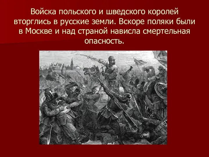 Войска польского и шведского королей вторглись в русские земли. Вскоре поляки были