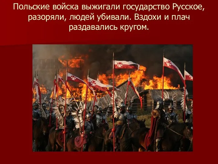 Польские войска выжигали государство Русское, разоряли, людей убивали. Вздохи и плач раздавались кругом.