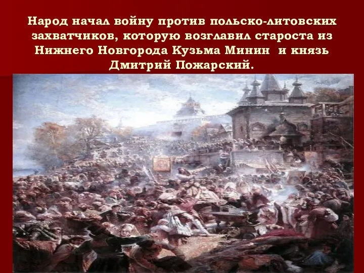 Народ начал войну против польско-литовских захватчиков, которую возглавил староста из Нижнего Новгорода