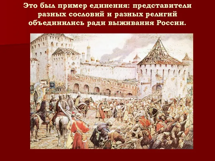 Это был пример единения: представители разных сословий и разных религий объединились ради выживания России.