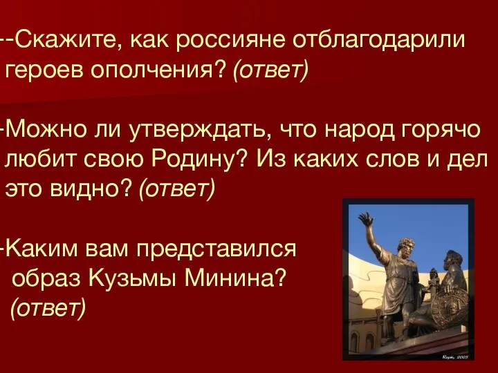 -Скажите, как россияне отблагодарили героев ополчения? (ответ) Можно ли утверждать, что народ