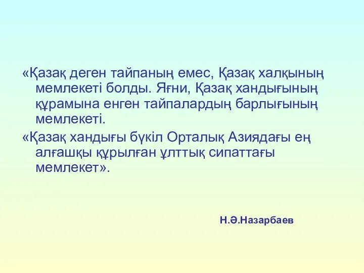 «Қазақ деген тайпаның емес, Қазақ халқының мемлекеті болды. Яғни, Қазақ хандығының құрамына