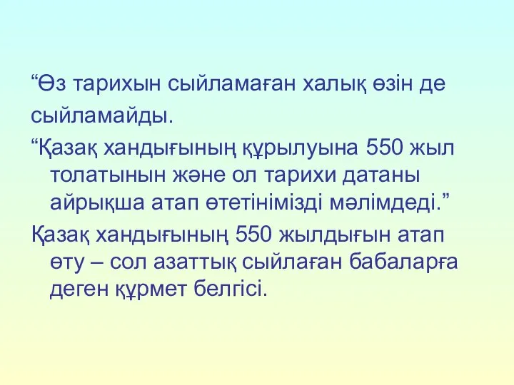 “Өз тарихын сыйламаған халық өзін де сыйламайды. “Қазақ хандығының құрылуына 550 жыл