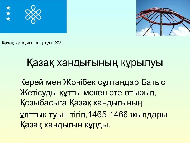 Қазақ хандығының құрылуы Керей мен Жәнібек сұлтандар Батыс Жетісуды құтты мекен ете