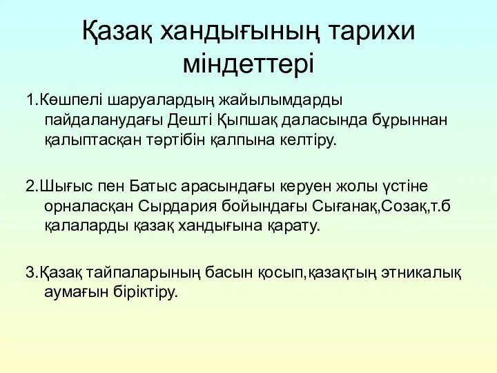 Қазақ хандығының тарихи міндеттері 1.Көшпелі шаруалардың жайылымдарды пайдаланудағы Дешті Қыпшақ даласында бұрыннан