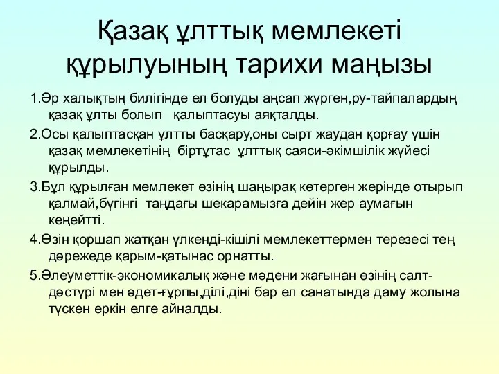 Қазақ ұлттық мемлекеті құрылуының тарихи маңызы 1.Әр халықтың билігінде ел болуды аңсап