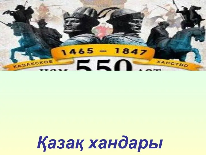 Қазақ хандары саясатының негізгі бағыттары