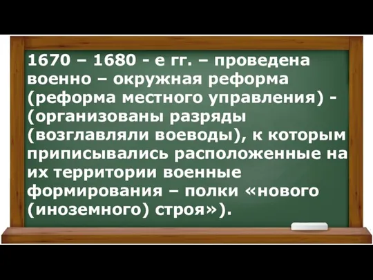 1670 – 1680 - е гг. – проведена военно – окружная реформа