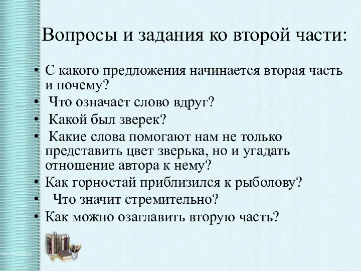 Вопросы и задания ко второй части: С какого предложения начинается вторая часть