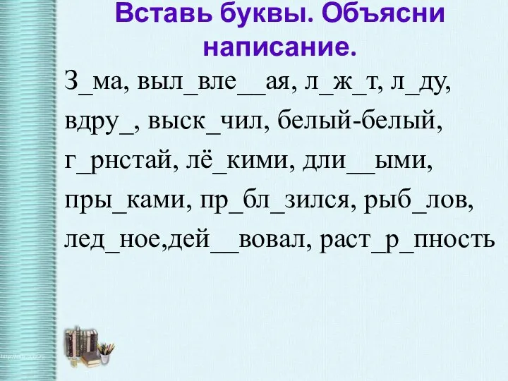 Вставь буквы. Объясни написание. З_ма, выл_вле__ая, л_ж_т, л_ду, вдру_, выск_чил, белый-белый, г_рнстай,