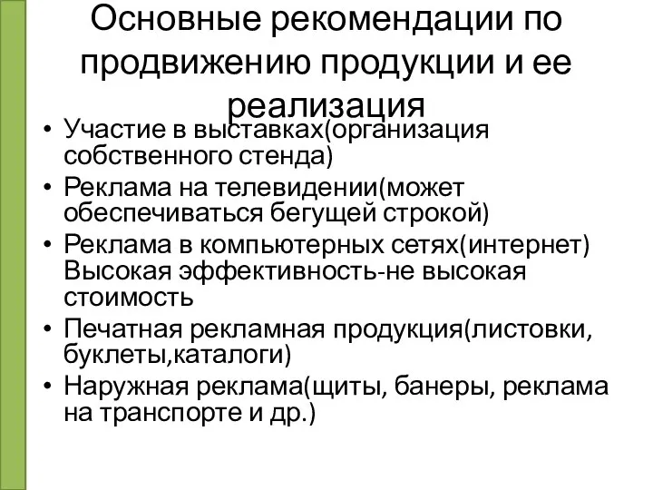 Основные рекомендации по продвижению продукции и ее реализация Участие в выставках(организация собственного