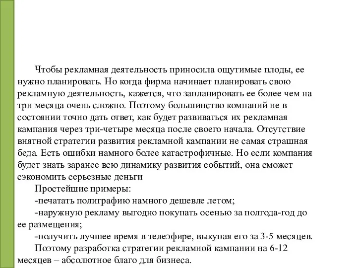 Чтобы рекламная деятельность приносила ощутимые плоды, ее нужно планировать. Но когда фирма