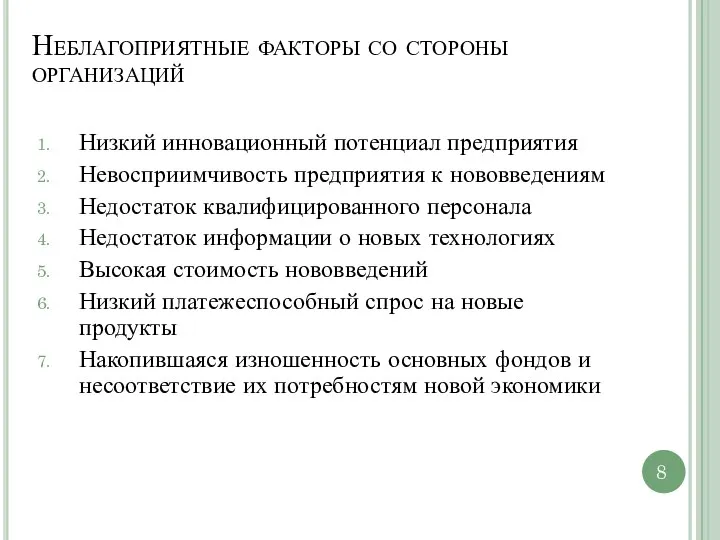 Неблагоприятные факторы со стороны организаций Низкий инновационный потенциал предприятия Невосприимчивость предприятия к