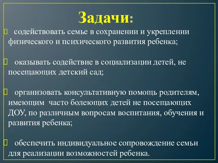 Задачи: содействовать семье в сохранении и укреплении физического и психического развития ребенка;