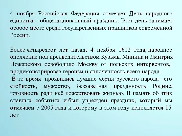 4 ноября Российская Федерация отмечает День народного единства – общенациональный праздник. Этот