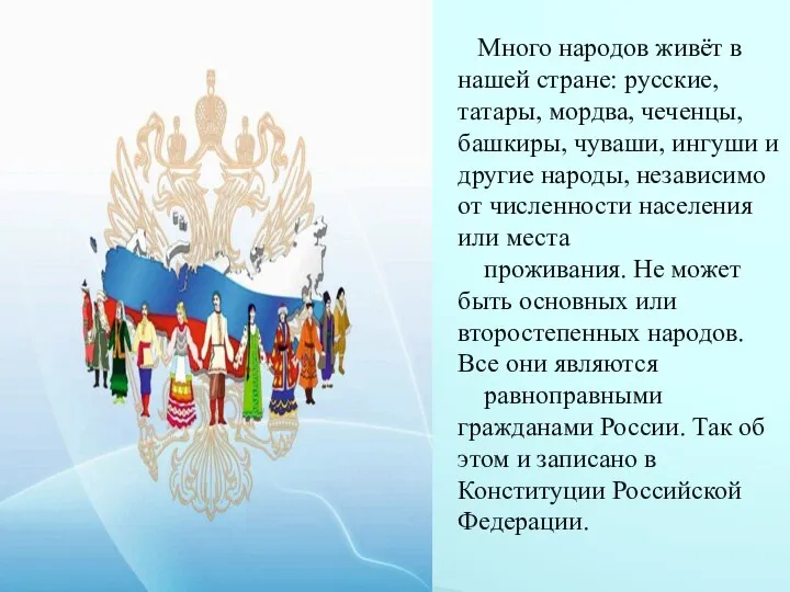 Много народов живёт в нашей стране: русские, татары, мордва, чеченцы, башкиры, чуваши,