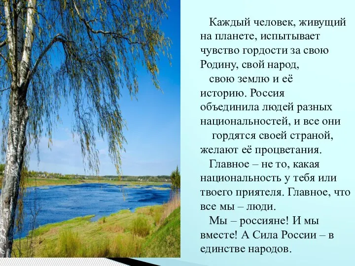 Каждый человек, живущий на планете, испытывает чувство гордости за свою Родину, свой