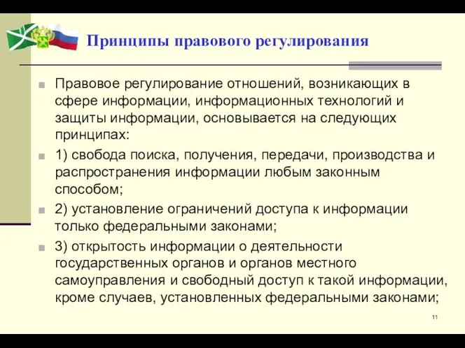 Принципы правового регулирования Правовое регулирование отношений, возникающих в сфере информации, информационных технологий