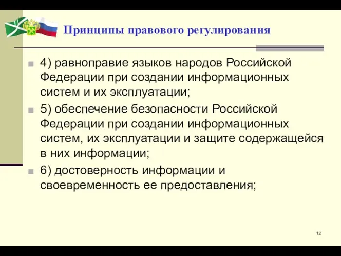 Принципы правового регулирования 4) равноправие языков народов Российской Федерации при создании информационных