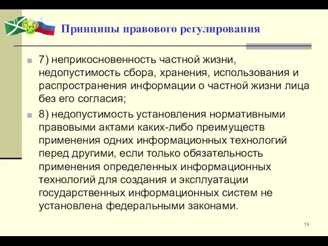 Принципы правового регулирования 7) неприкосновенность частной жизни, недопустимость сбора, хранения, использования и