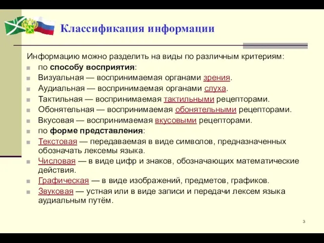 Классификация информации Информацию можно разделить на виды по различным критериям: по способу